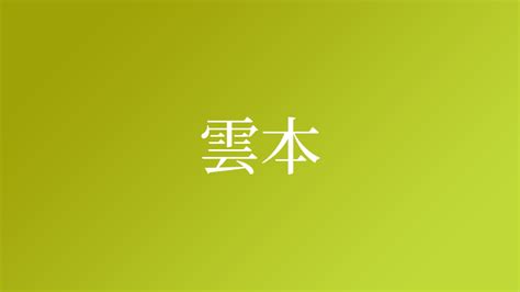 雲日文名字|「雲」を含む名字（苗字・名前）